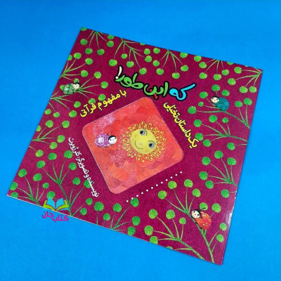 کتاب که این طور  (از مجموعه 8جلدی داستانهای تخیلی بامفهوم قرآنی )