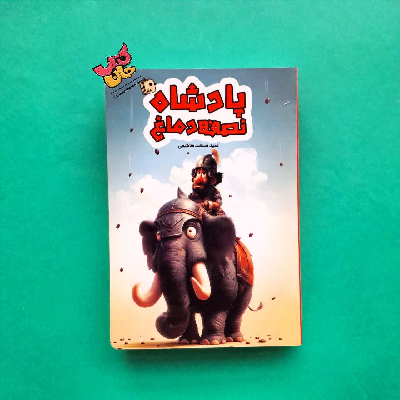 کتاب پادشاه نصفه دماغ 