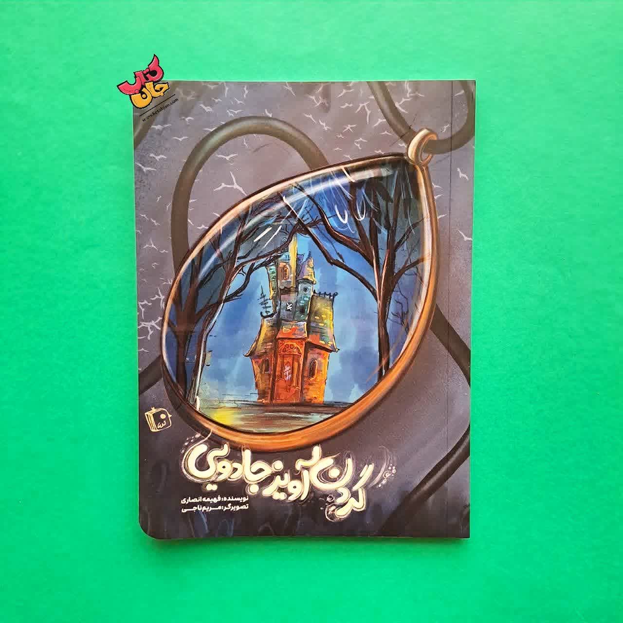 کتاب گردن آویز جادویی