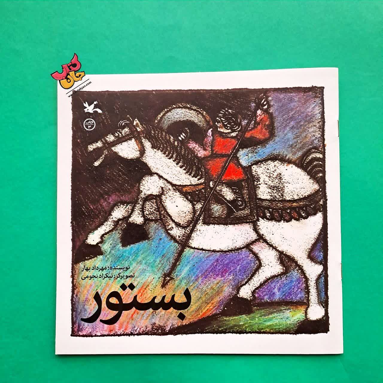 کتاب بستور 