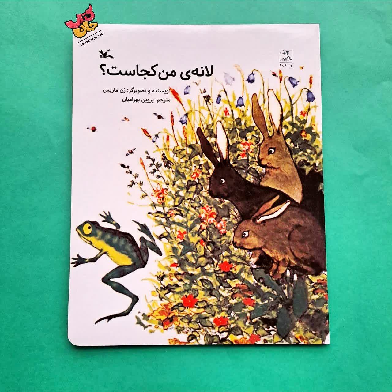 کتاب لانه ی من کجاست 