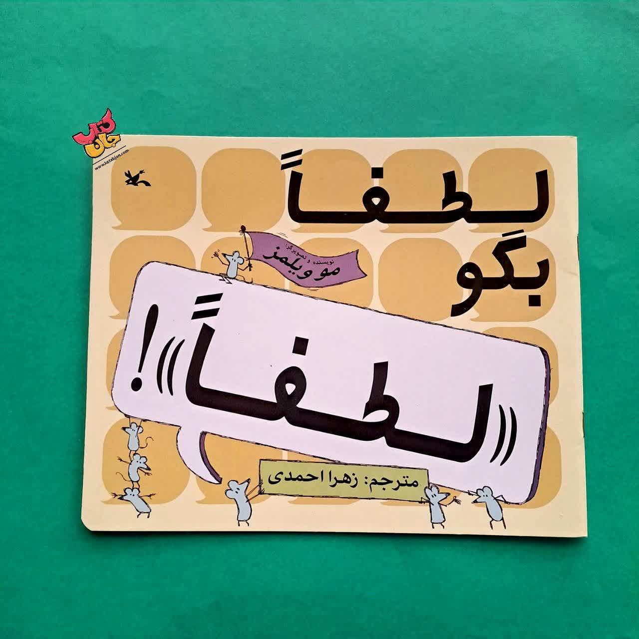کتاب لطفا بگو لطفا 