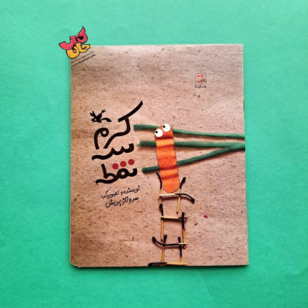 کتاب کرم سه نقطه 