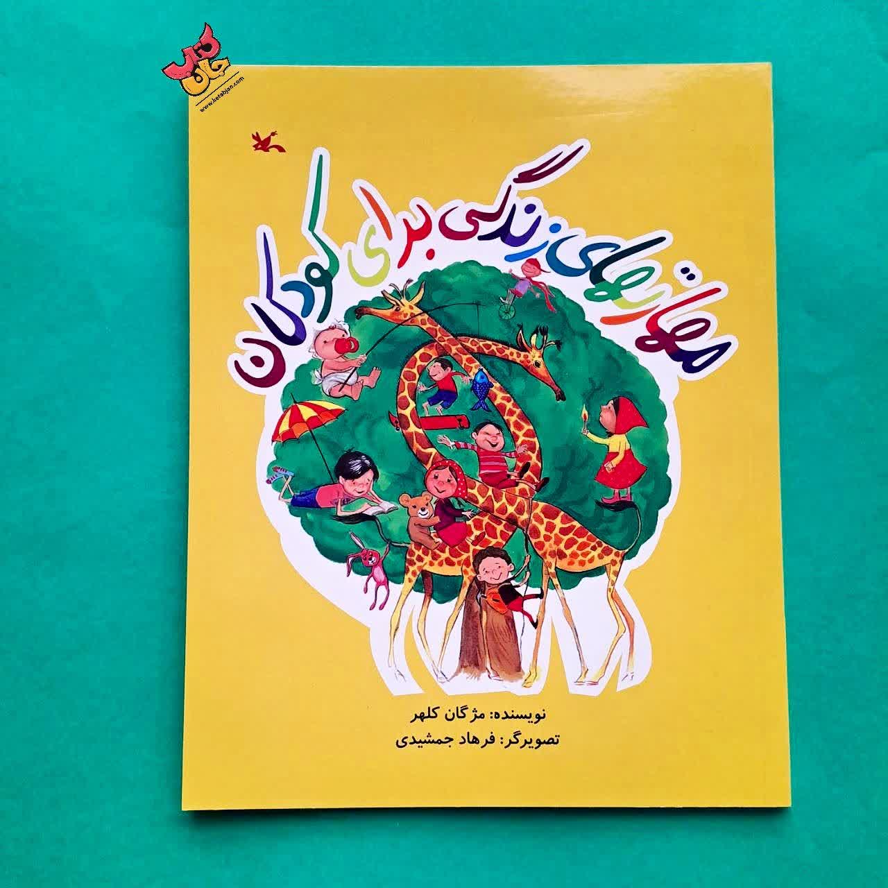 کتاب مهارت های زندگی برای کودکان 