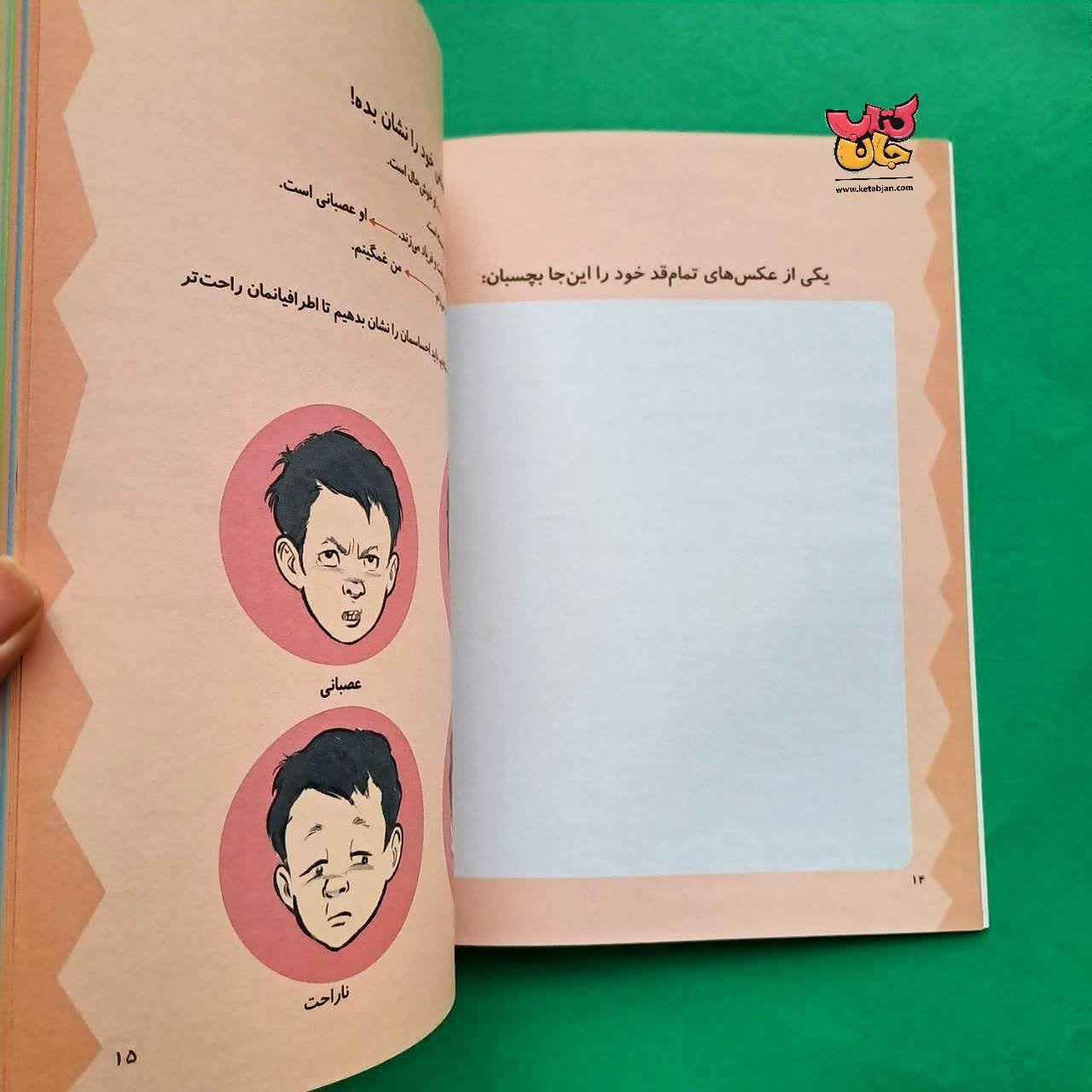 کتاب مهارت های زندگی برای کودکان 