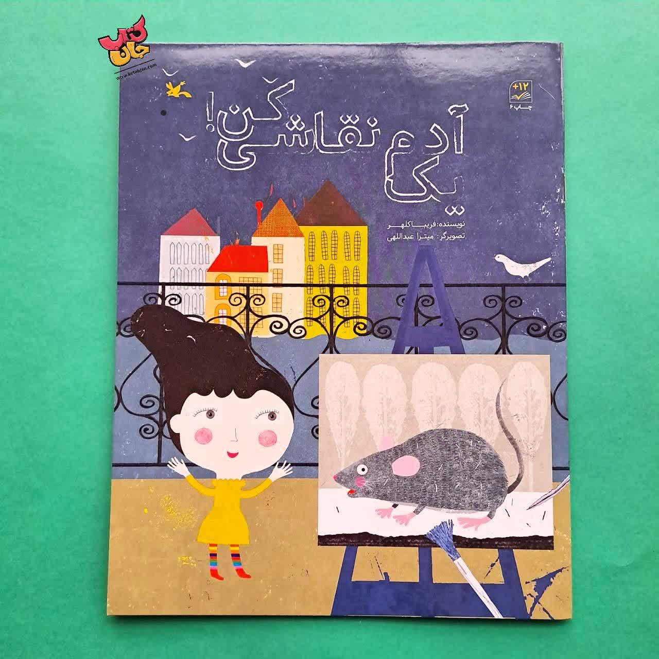 کتاب یک آدم نقاشی کن 
