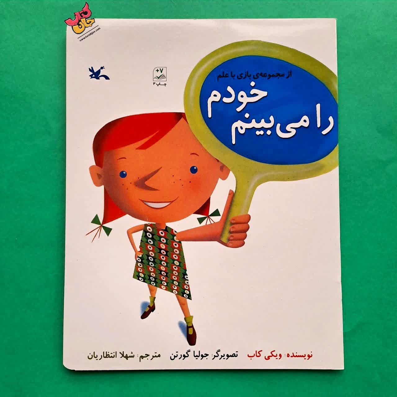 کتاب  خودم را می بینم از مجموعه ی بازی باعلم 