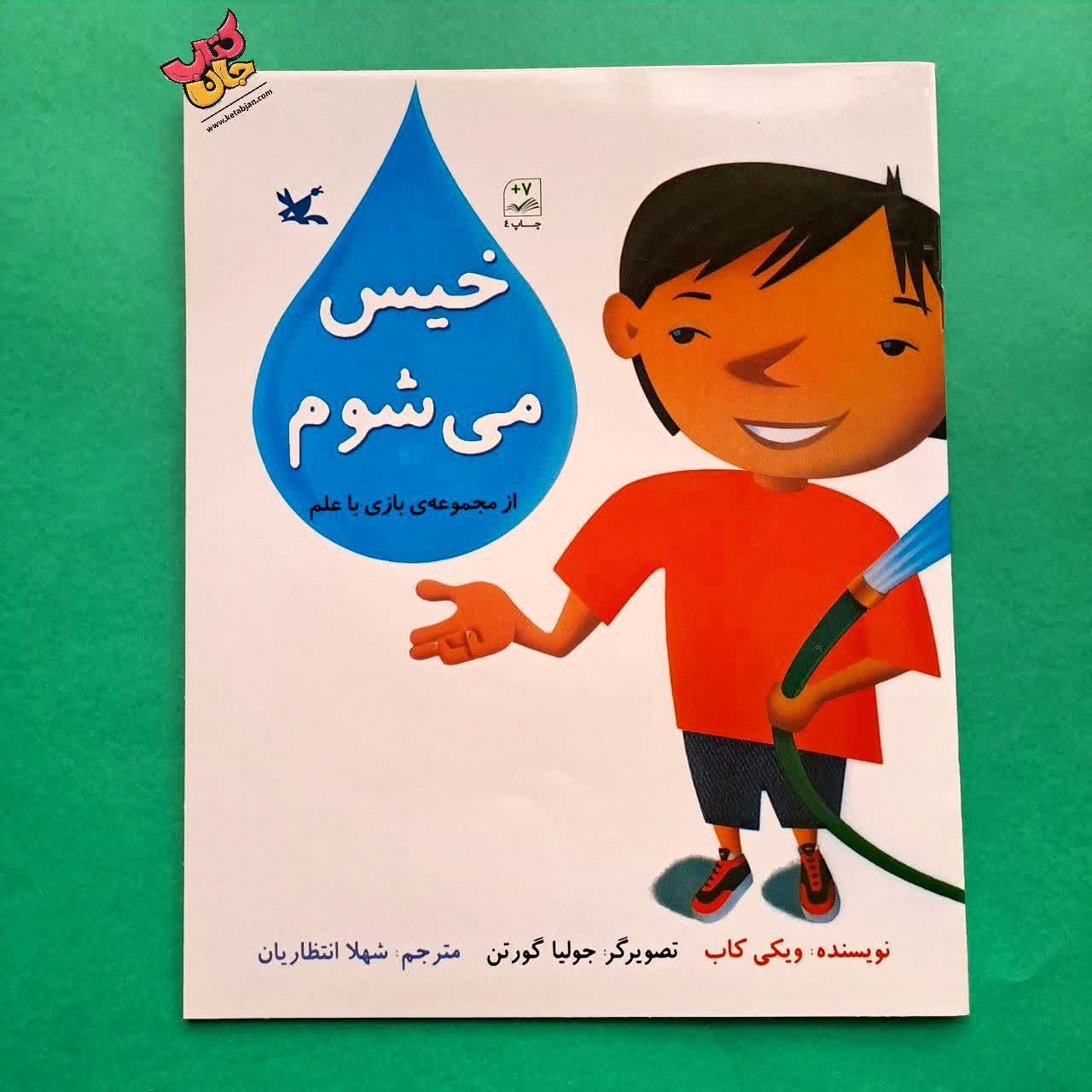 کتاب خیس می شوم از مجموعه بازی با علم 