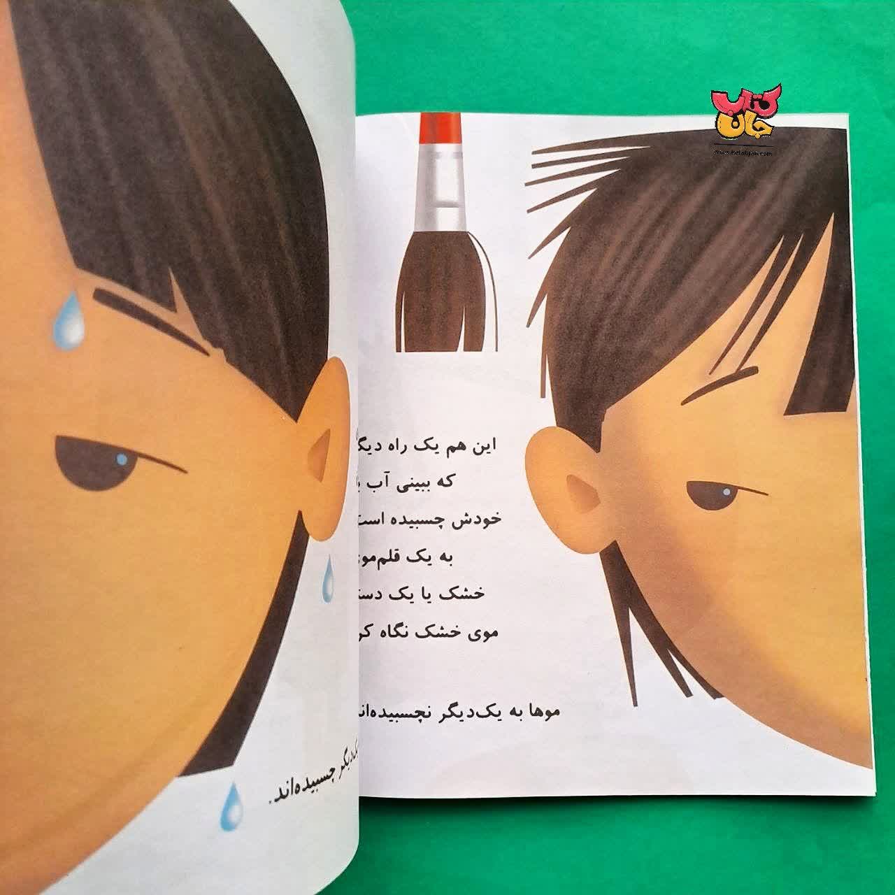 کتاب خیس می شوم از مجموعه بازی با علم 