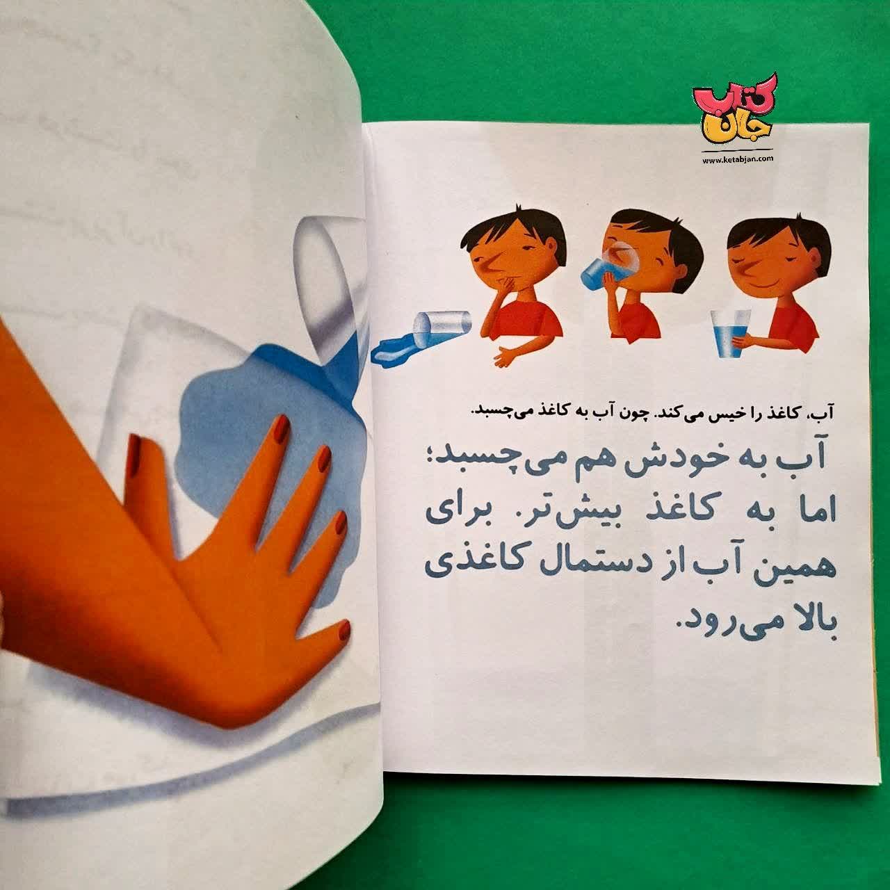 کتاب خیس می شوم از مجموعه بازی با علم 