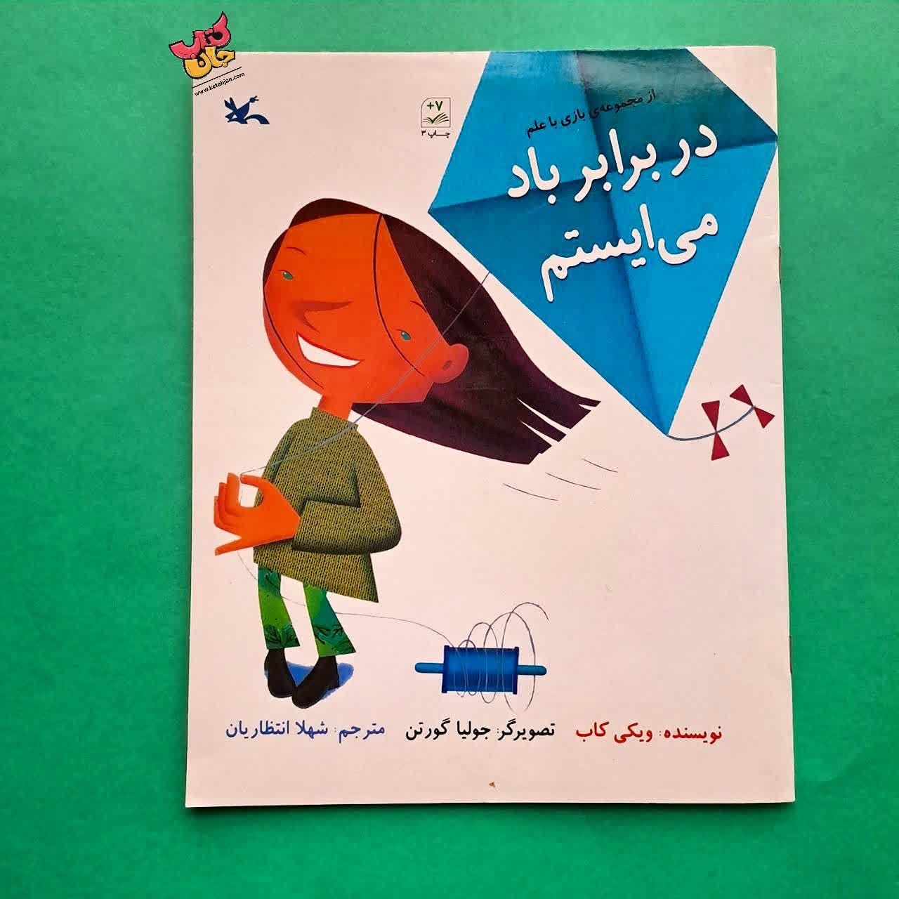 کتاب در برابر باد می ایستم از مجموعه بازی با علم 