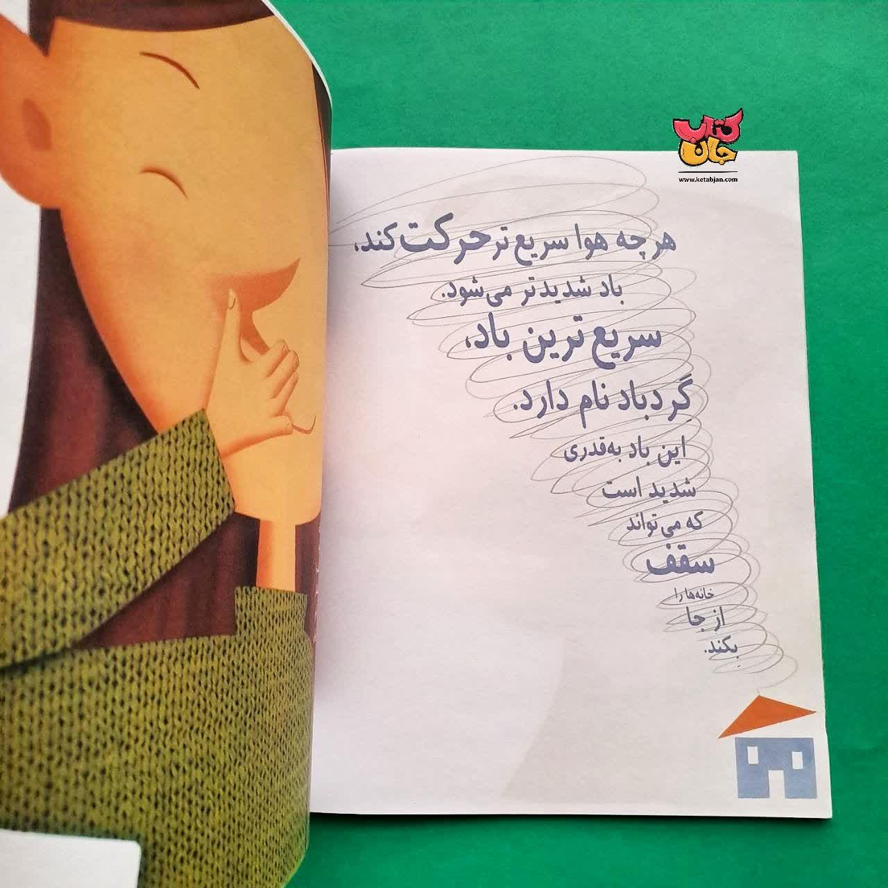 کتاب در برابر باد می ایستم از مجموعه بازی با علم 