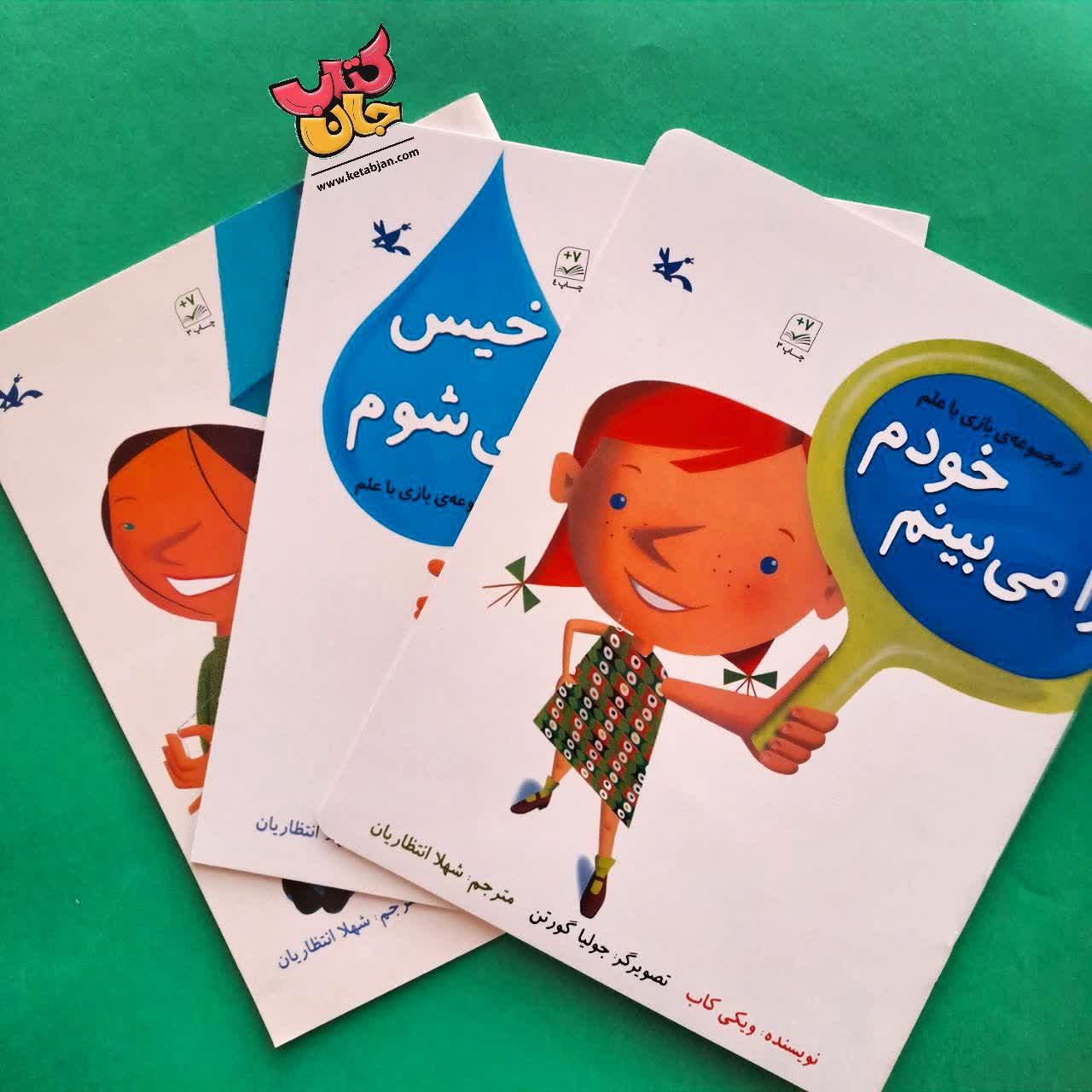 مجموعه 3 جلدی بازی با علم 