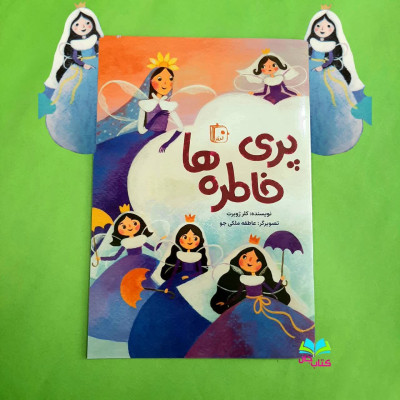 کتاب پری خاطره ها 