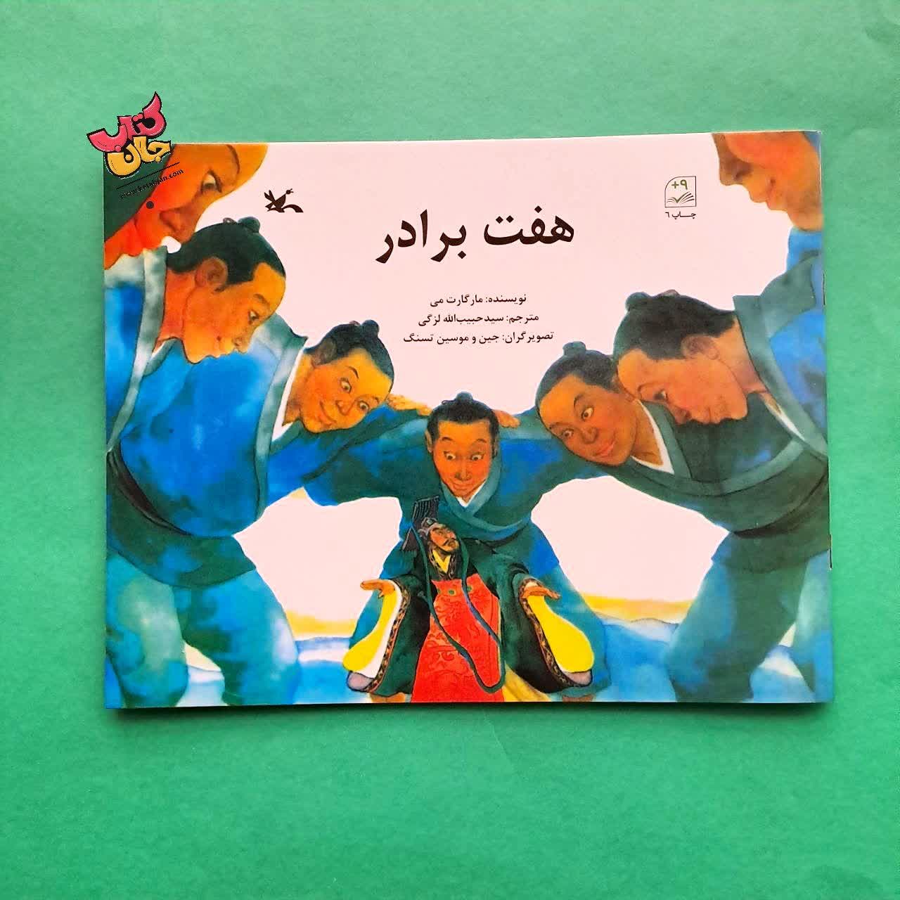 کتاب هفت برادر 