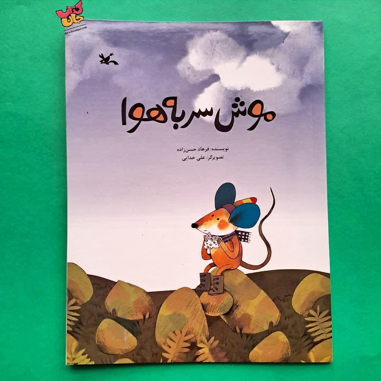 کتاب موش سربه هوا 