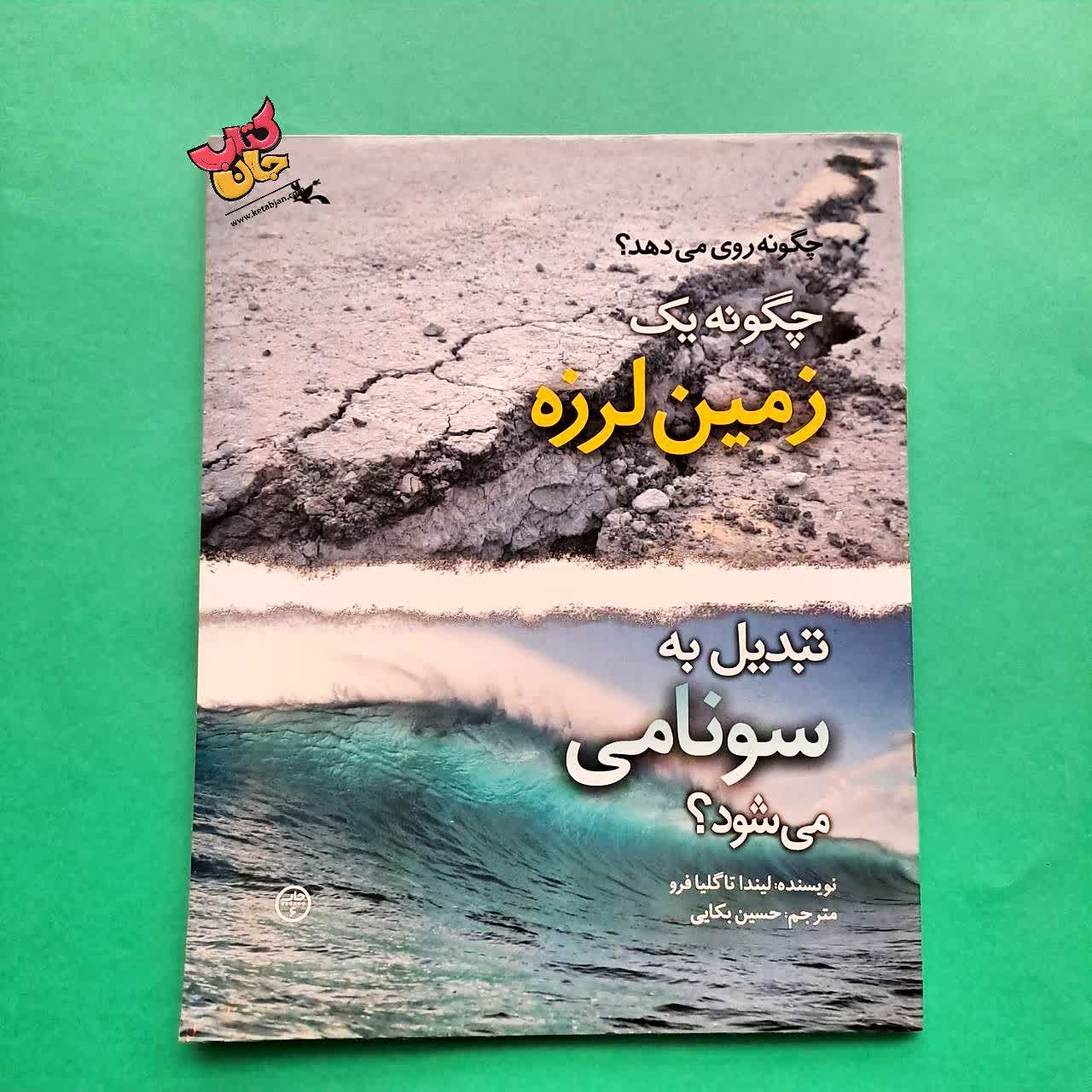 کتاب چگونه یک زمین لرزه تبدیل به سونامی می شود از مجموعه چگونه روی   میدهد 