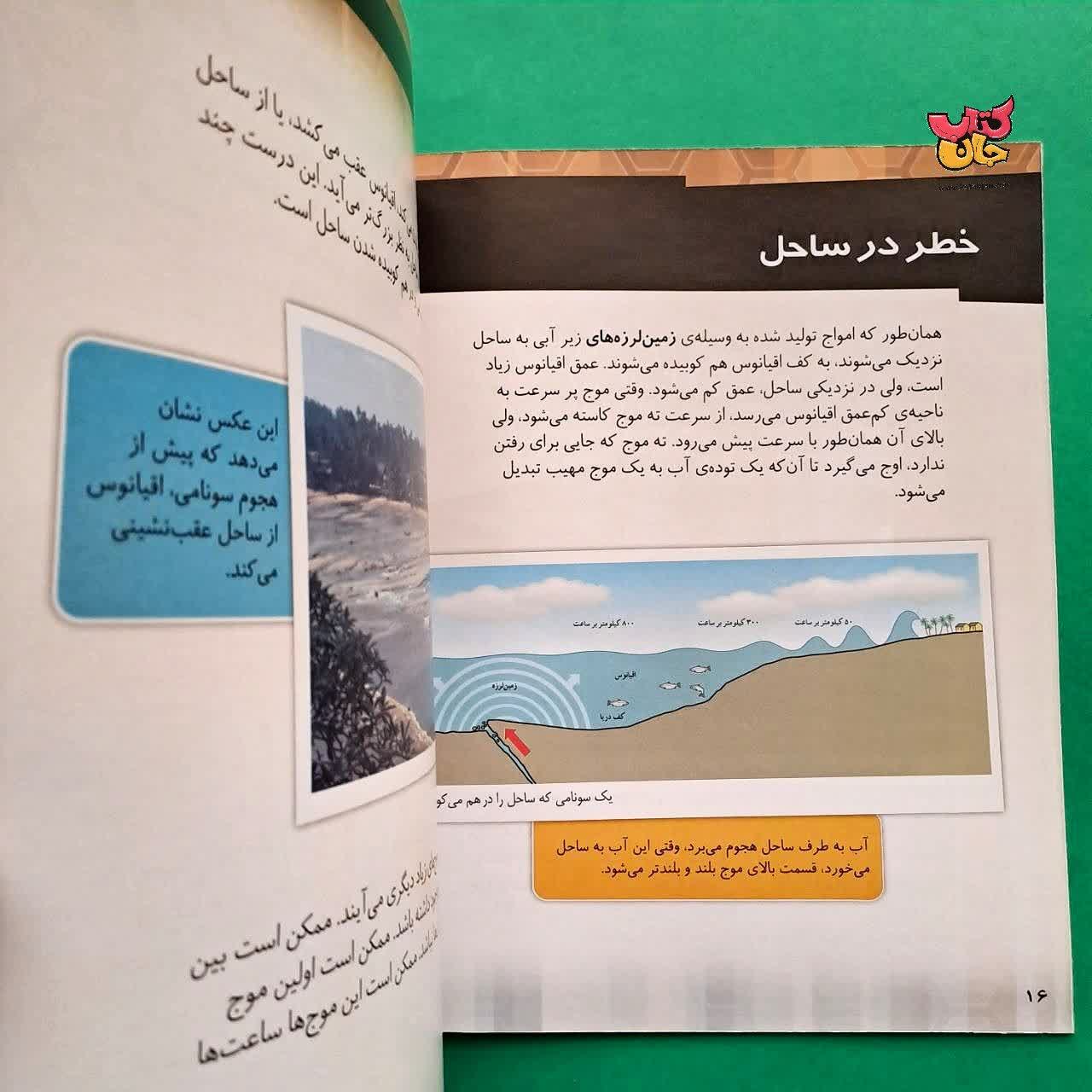 کتاب چگونه یک زمین لرزه تبدیل به سونامی می شود از مجموعه چگونه روی   میدهد 