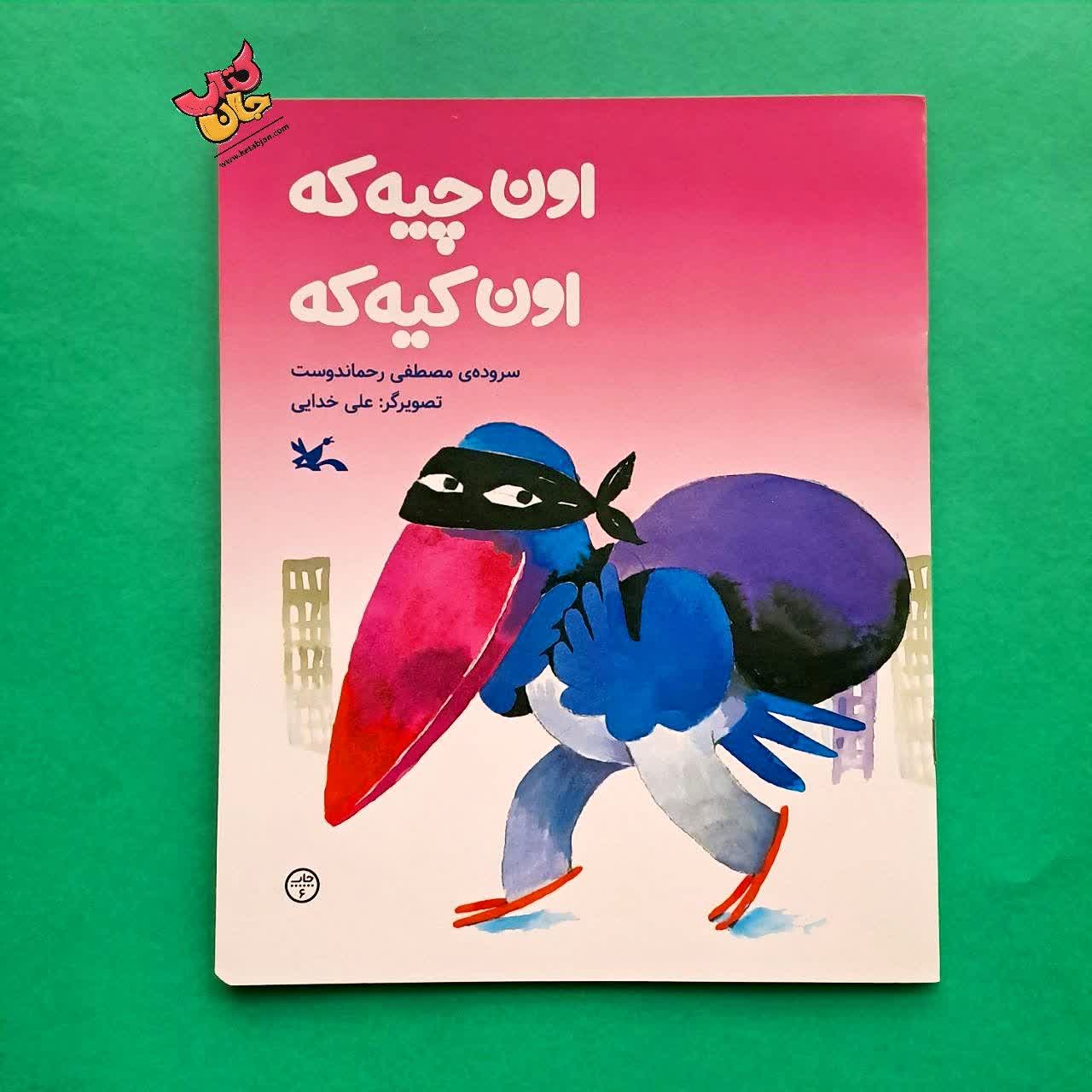کتاب اون چیه که اون کیه که 