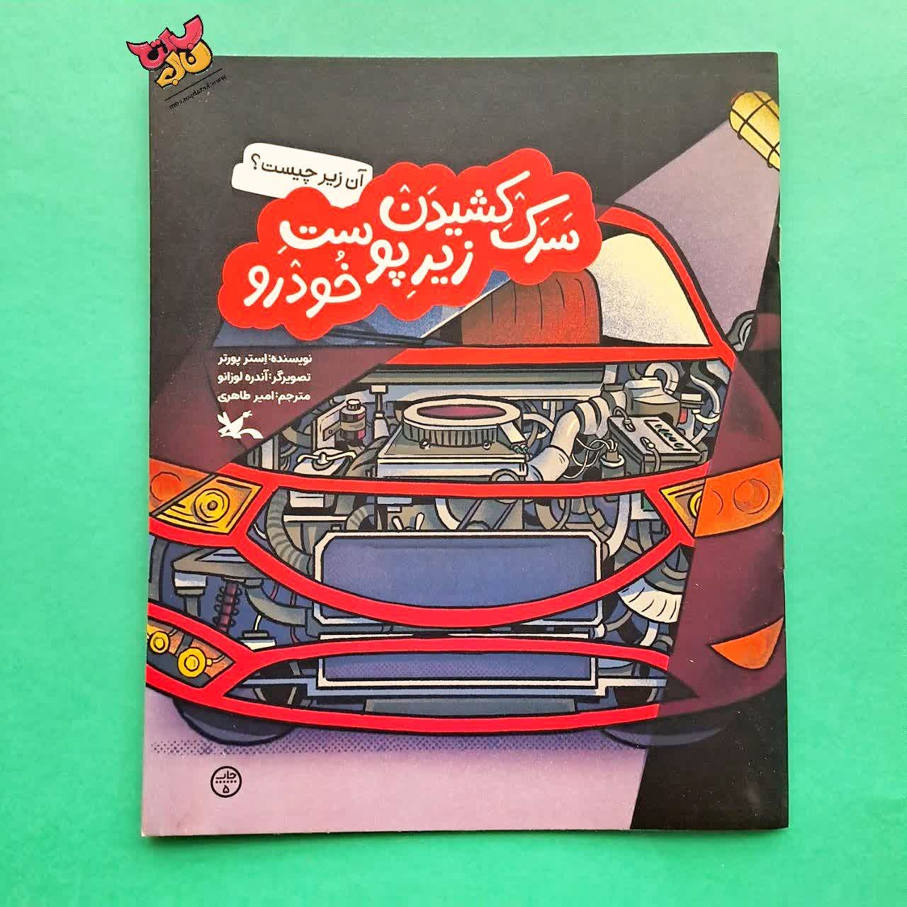 کتاب سرک کشیدن زیر پوست خودرو 