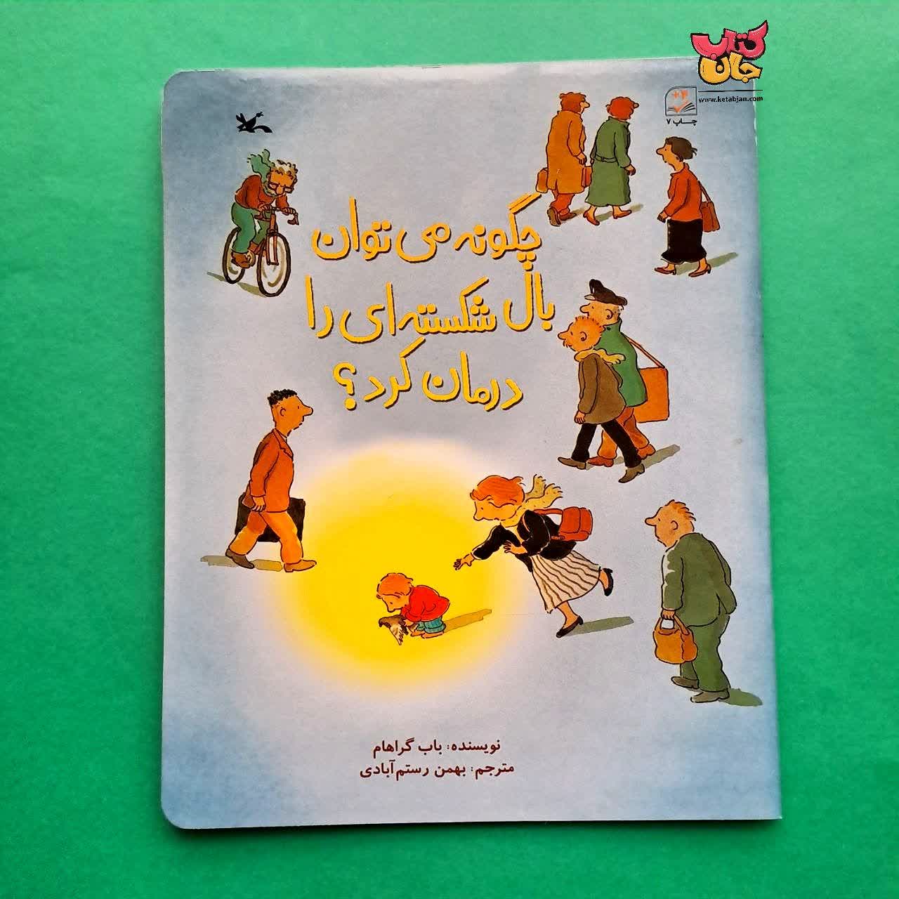 کتاب چگونه می توان بال شکسته ای را درمان کرد 