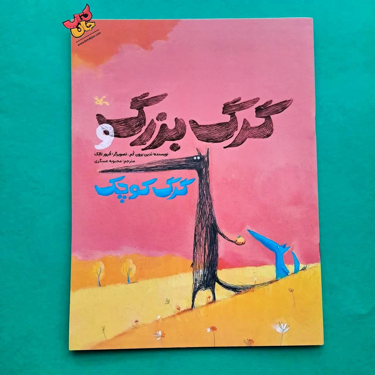 کتاب گرگ بزرگ و گرگ کوچیک 