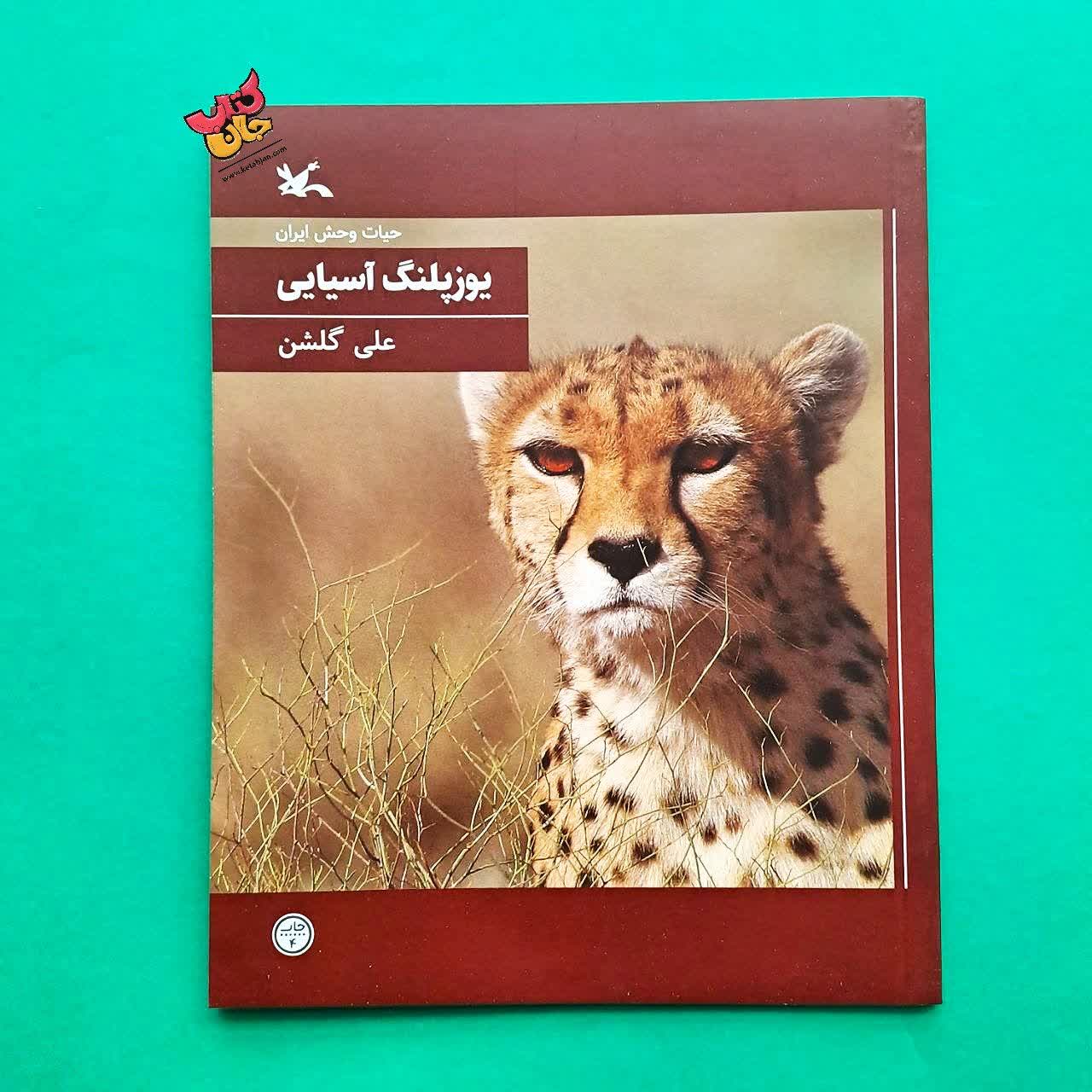 کتاب یوزپلنگ آسیایی 