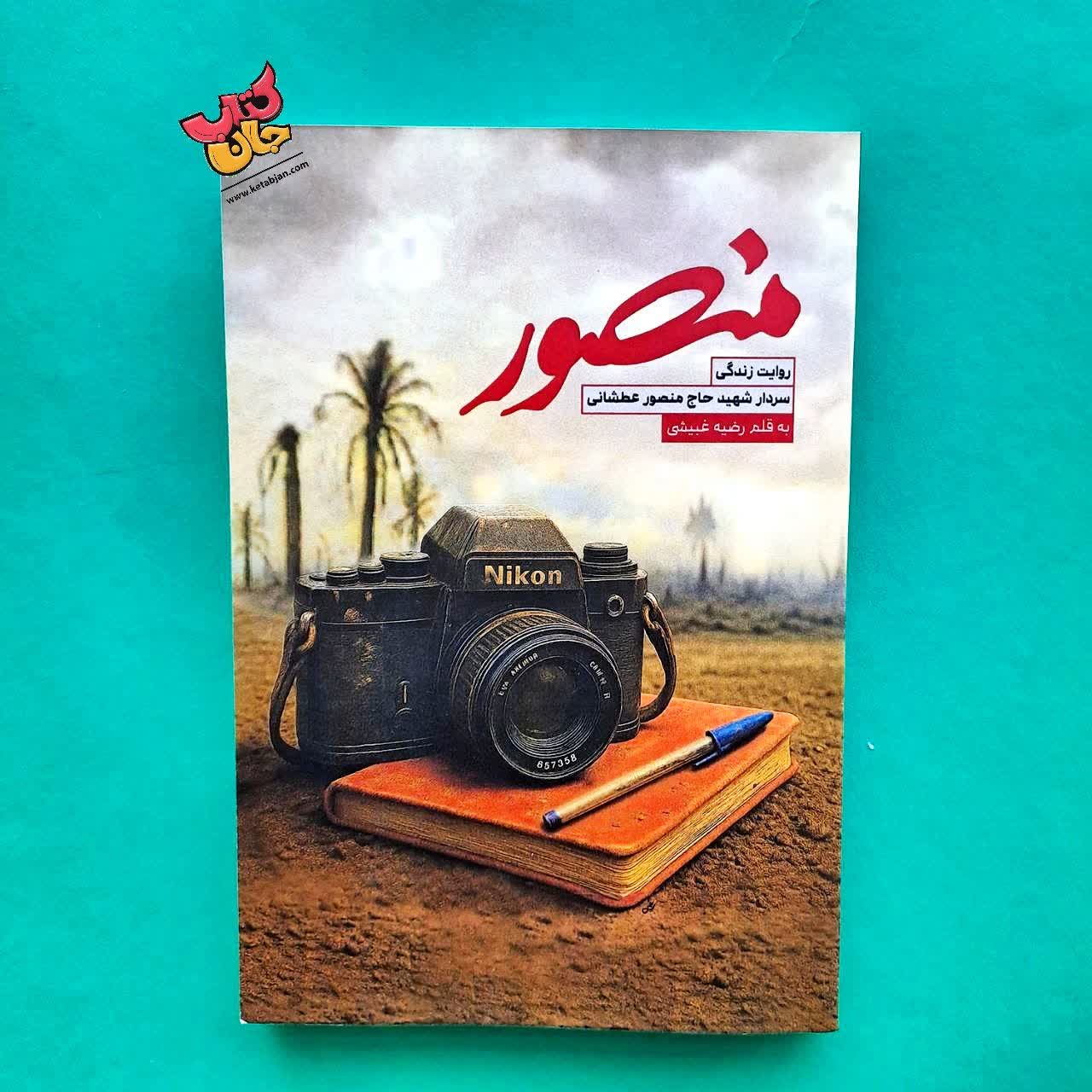 کتاب منصور 