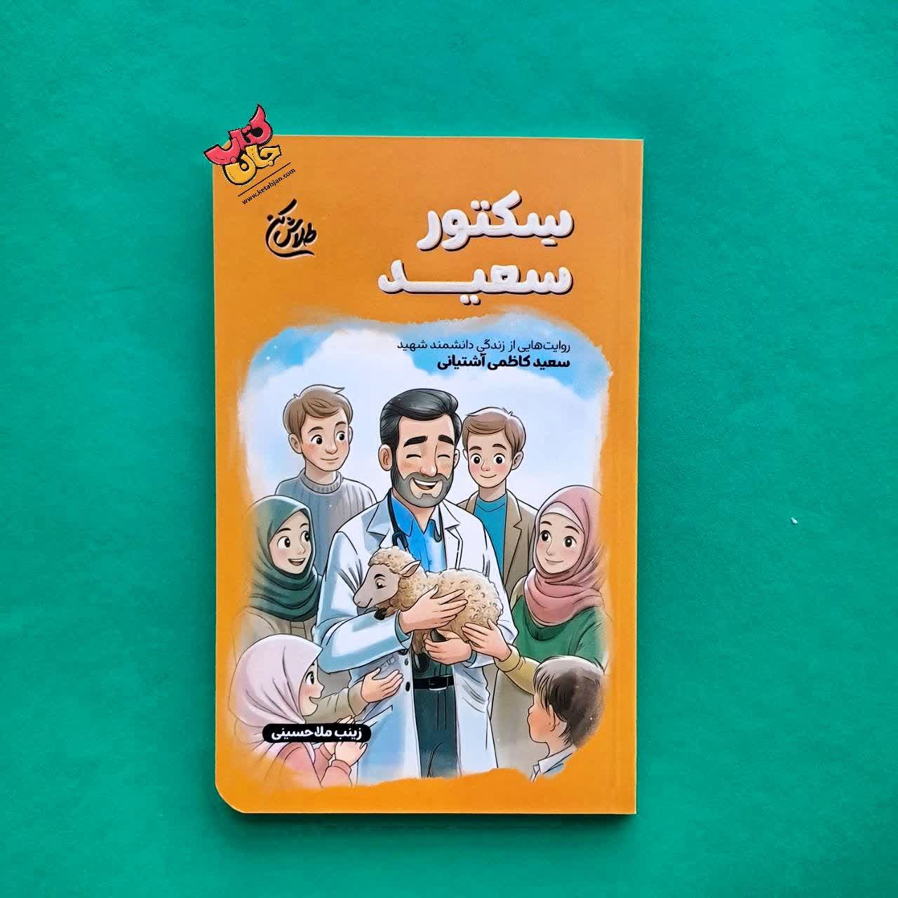 کتاب سکتور سعید از مجموعه طلاش کن 