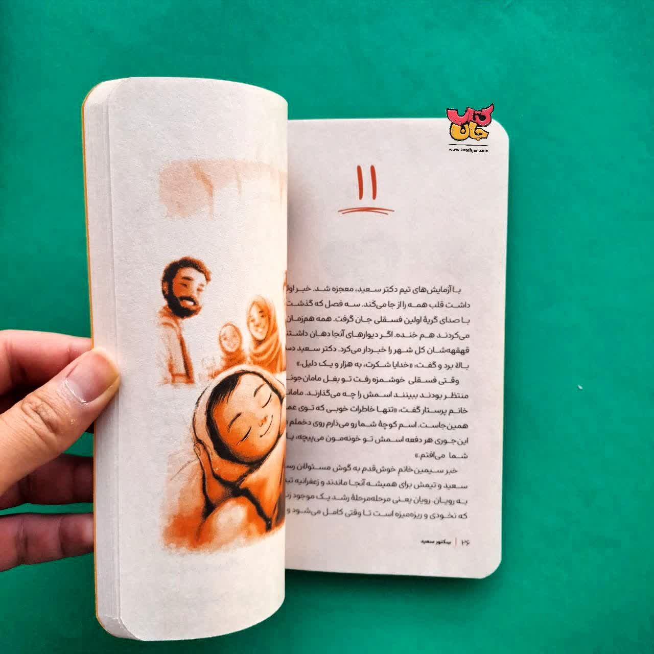 کتاب سکتور سعید از مجموعه طلاش کن 