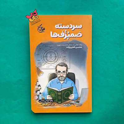 کتاب سردسته صمپزف ها از مجموعه طلاش کن 