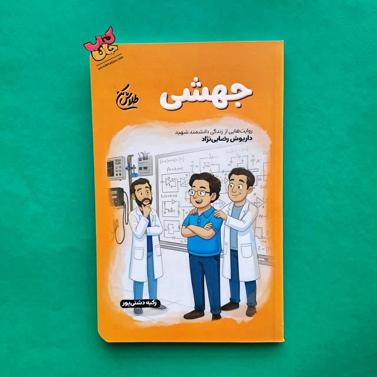 کتاب جهشی از مجموعه طلاش کن 