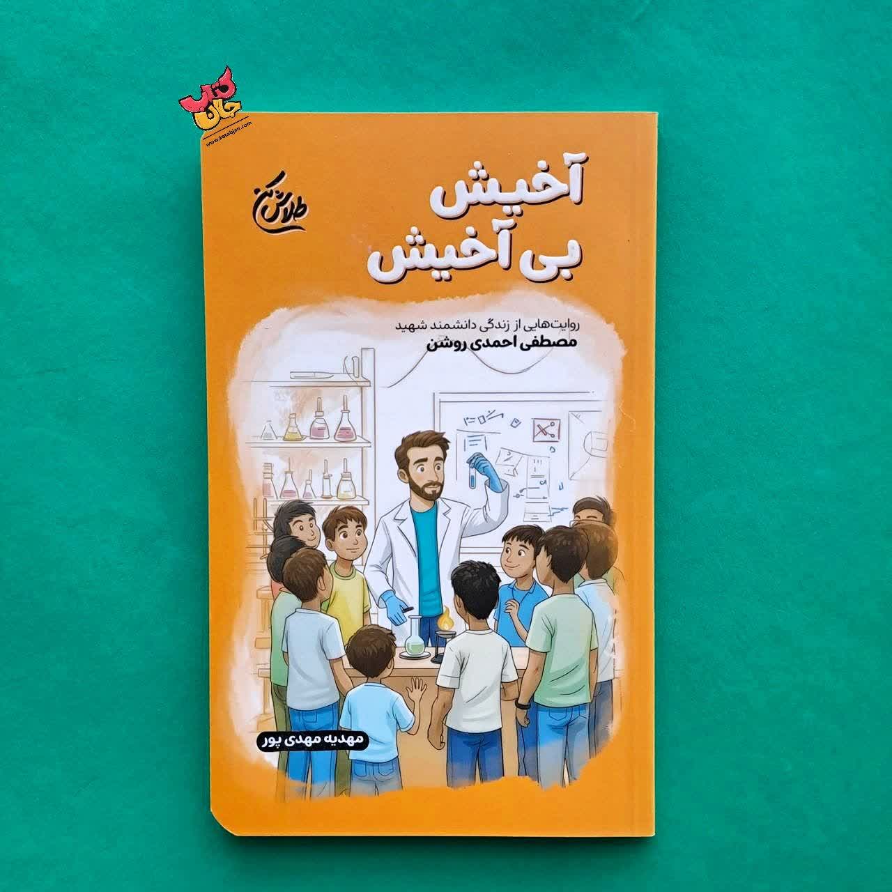 کتاب آخیش بی آخیش  از مجموعه طلاش کن 
