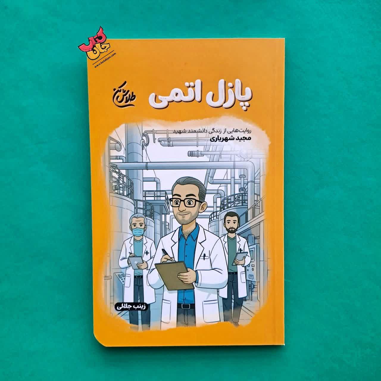 کتاب پازل اتمی  از مجموعه طلاش کن 