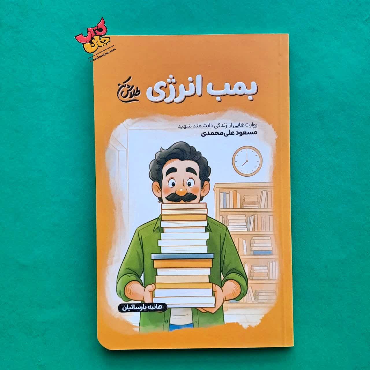 کتاب بمب انرژی از مجموعه طلاش کن 