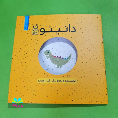 کتاب دانینو (ارمجموعه 3جلدی کارگاه عروسک سازی )