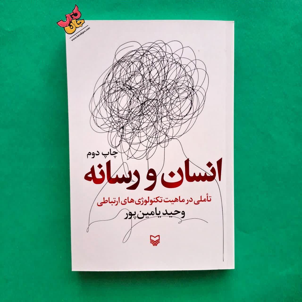 کتاب انسان و رسانه 