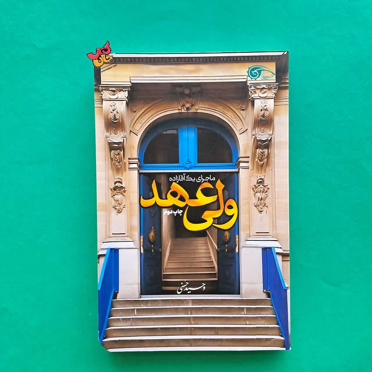 کتاب ولی عهد 