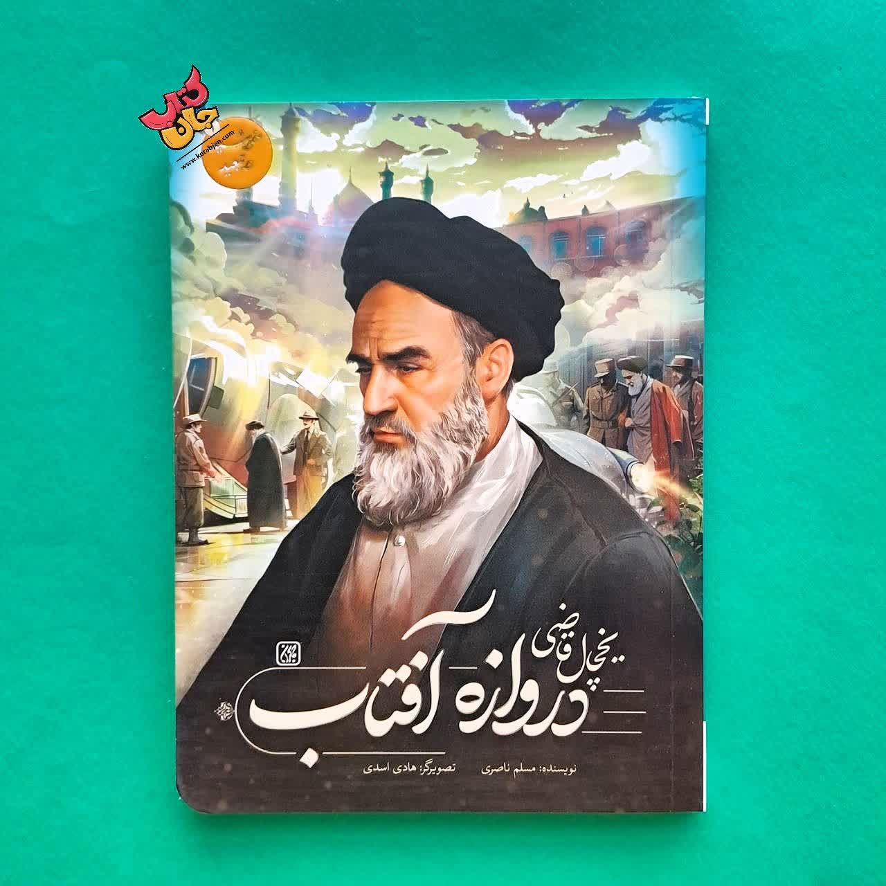کتاب یخچال قاضی دروازه آفتاب از مجموعه خورشید در تبعید 