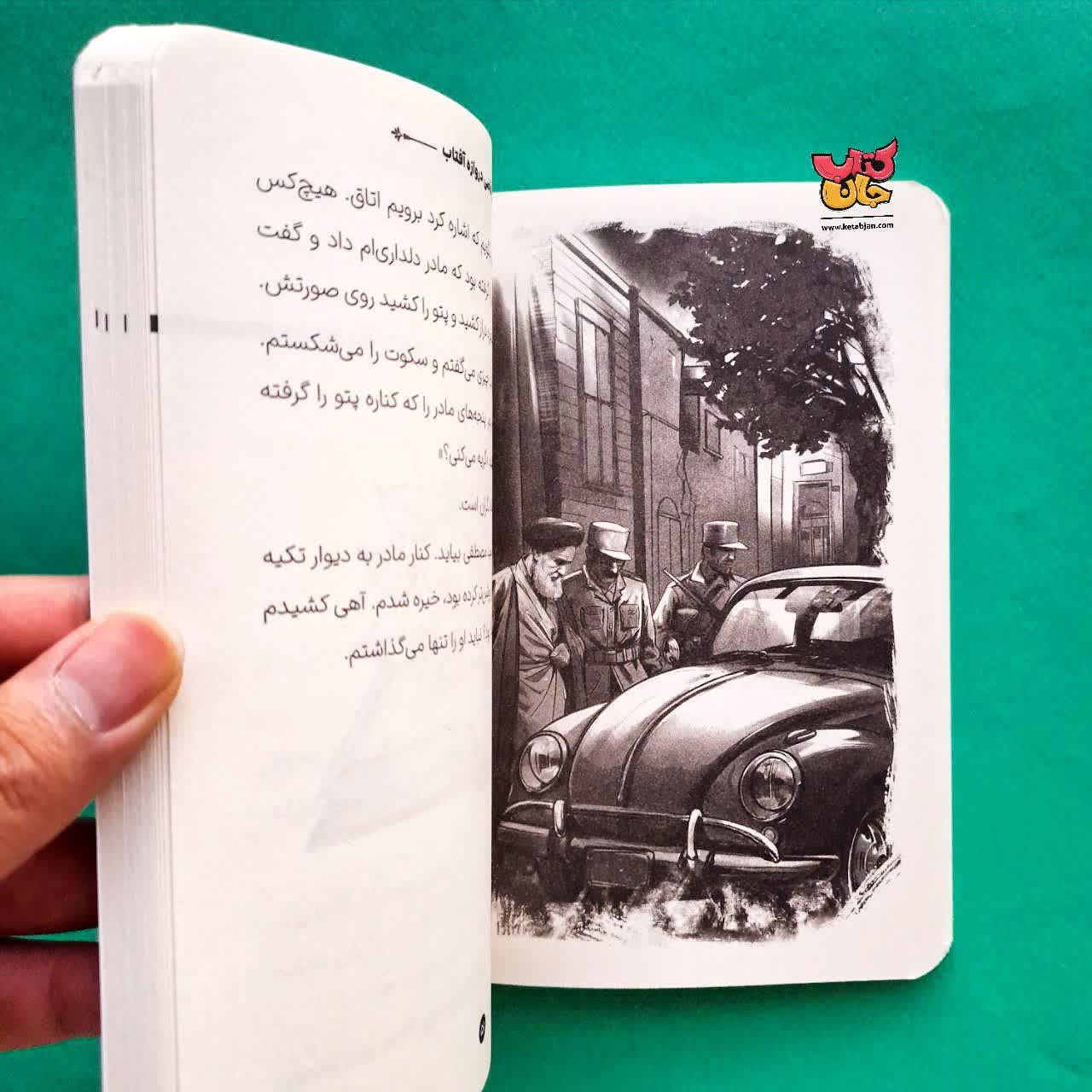 کتاب یخچال قاضی دروازه آفتاب از مجموعه خورشید در تبعید 