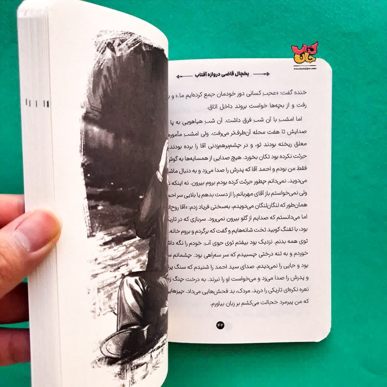 کتاب یخچال قاضی دروازه آفتاب از مجموعه خورشید در تبعید 