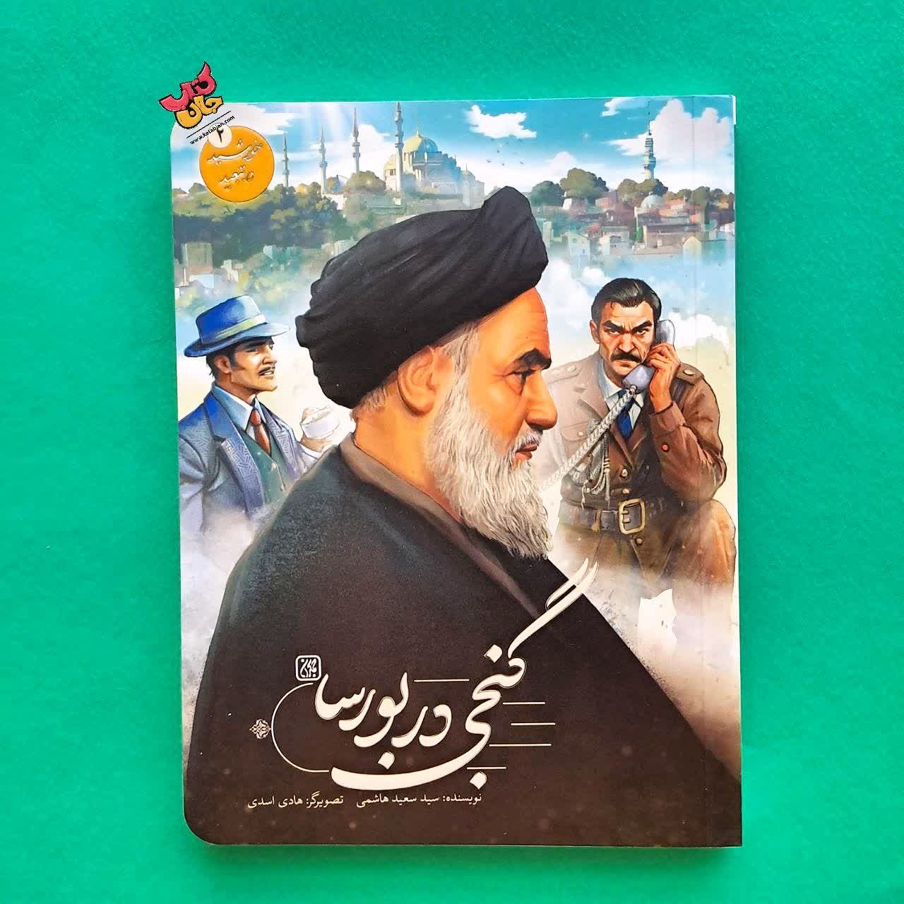 کتاب گنجی در بورسا از مجموعه خورشید در تبعید 2