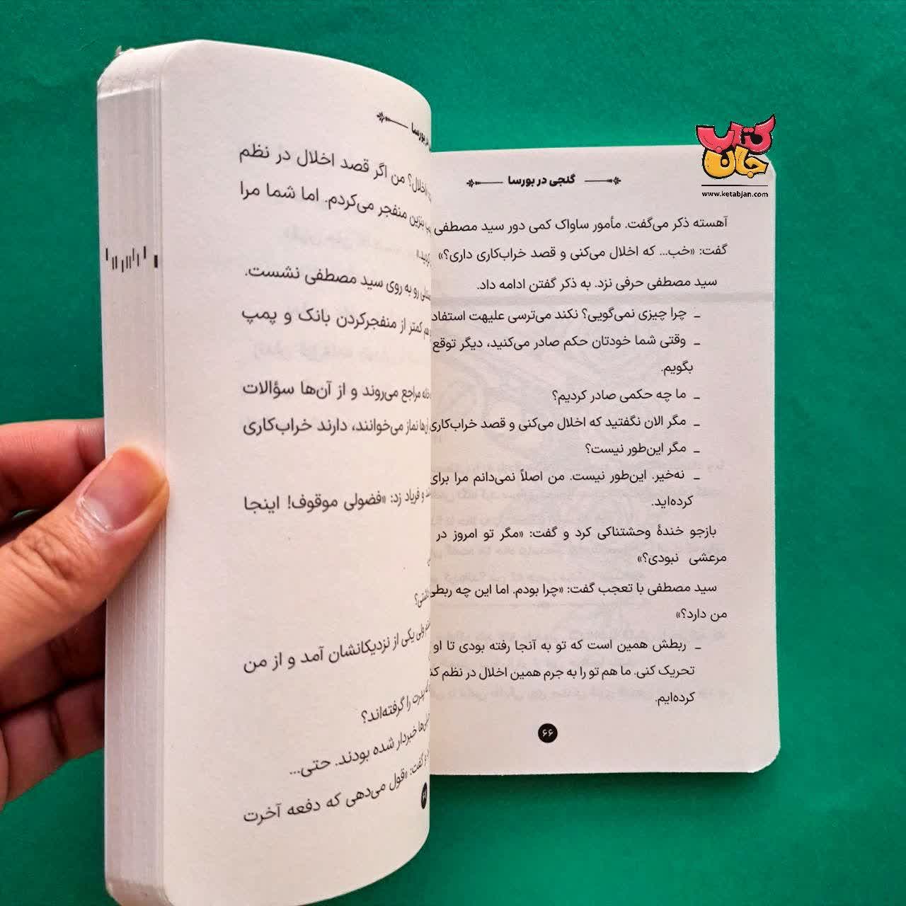 کتاب گنجی در بورسا از مجموعه خورشید در تبعید 2