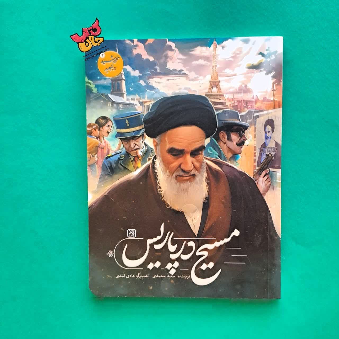 کتاب مسیح در پاریس از مجموعه خورشید در تبعید 4