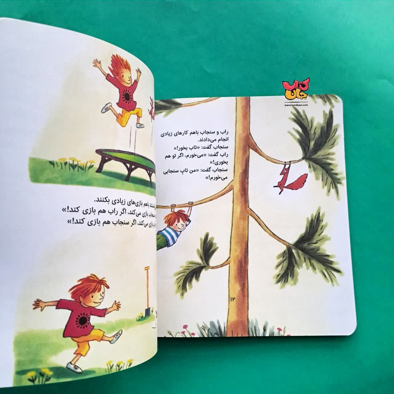 کتاب راب و سنجاب از مجموعه قصه های رنگین کمان 5