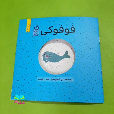 کتاب فوفوکی (ازمجموعه 3جلدی کارگاه عروسک سازی )