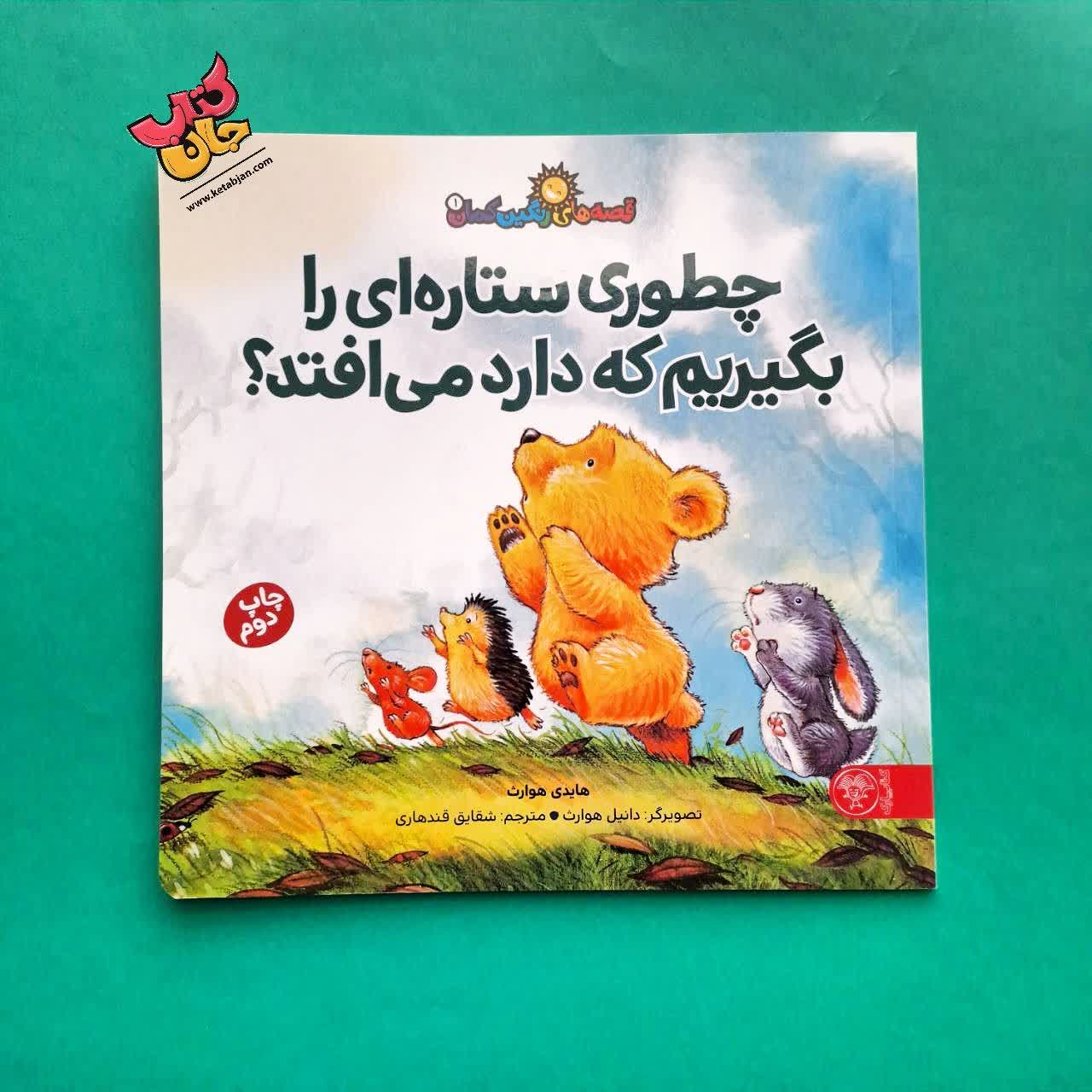 کتاب چطوری ستاره ای را بگیریم که دارد می افتد 
