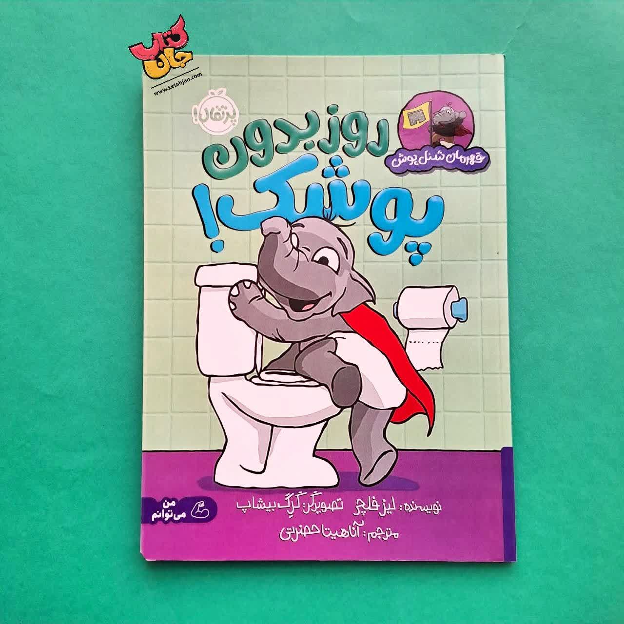 کتاب روز بدون پوشک 