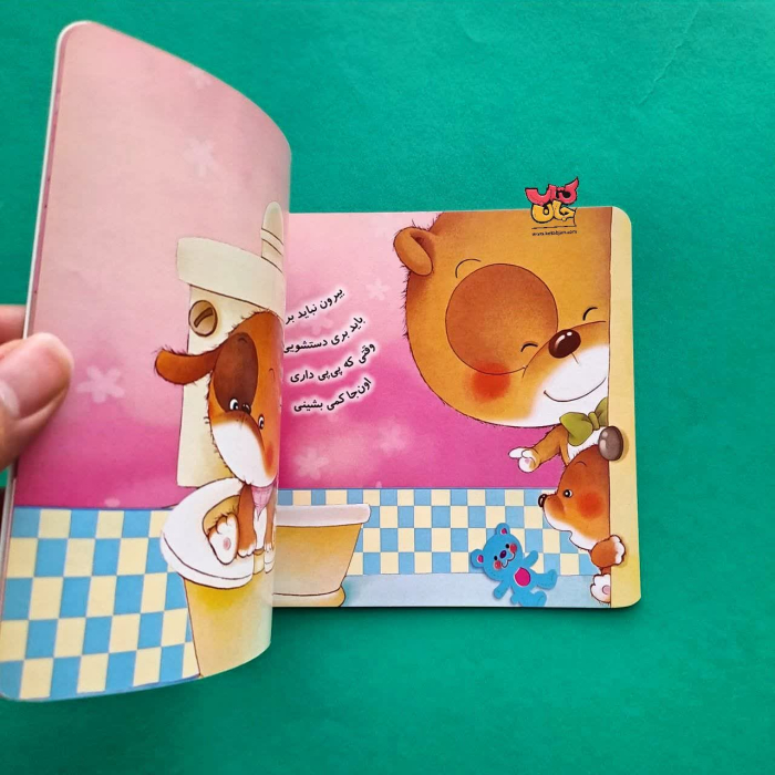کتاب می خوام برم دستشویی 