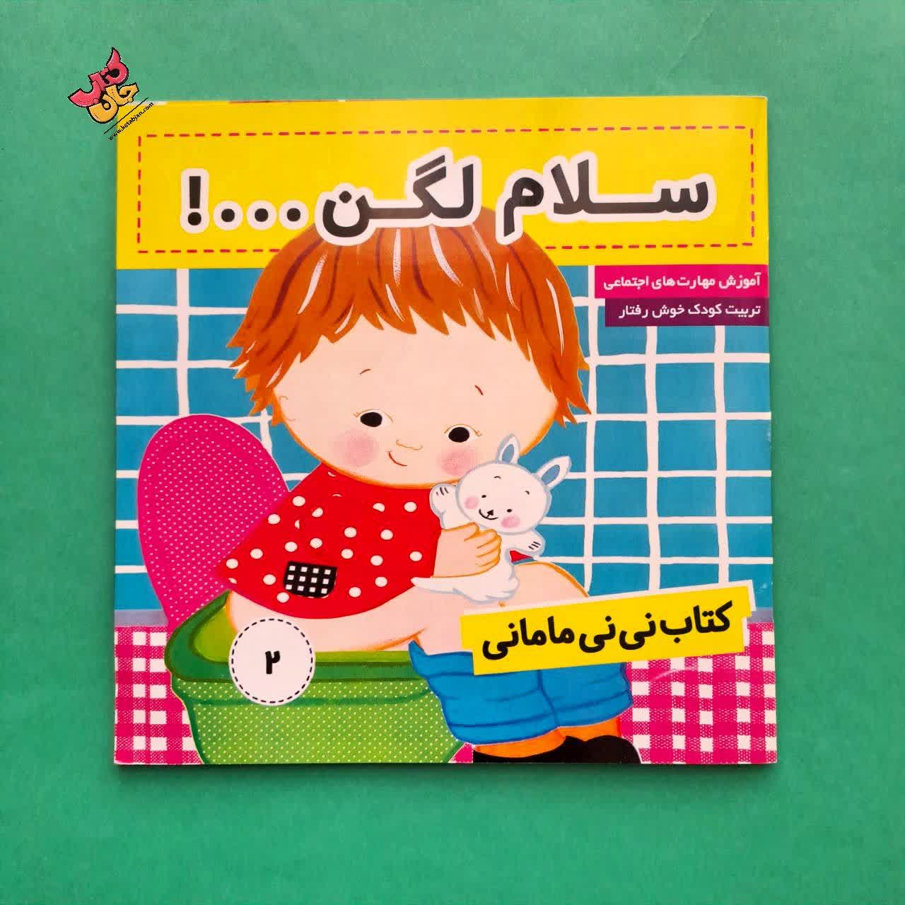 کتاب سلام لگن 